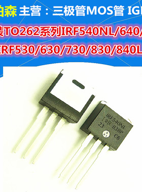 IRF530NL/540/630/640/730/740/830/840L场效应管TO262封装 现货