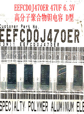 原装高分子聚合物钽电容 EEFCD0J470ER 47UF 6.3V D型7.3*4.3*1.8