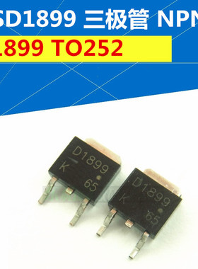 小功率2SD1899-AZ 2SD1899 D1899 TO-252贴片三极管 全新现货