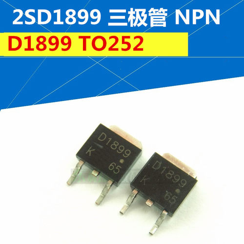 小功率2SD1899-AZ 2SD1899 D1899 TO-252贴片三极管 全新现货