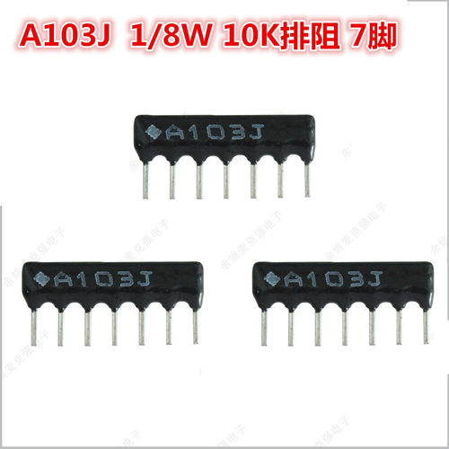 A103J 10K 直插排阻7脚 A07-103 10K （1个）现货