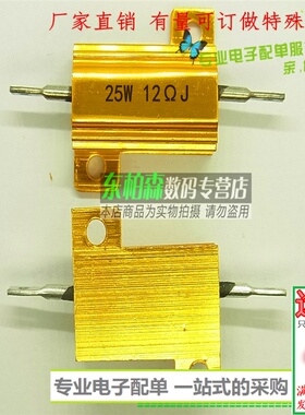 RX24-25W 12RJ 12欧黄金铝壳电阻体积27*27*16全新现