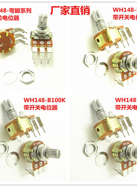 带开关电位器WH148 B10K/50K/100K B500K大弯脚 台灯电位器带开关