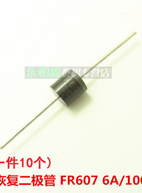 直插 FR607 6A 1000V (10个)高频快恢复二极管 DO-41 全新现货