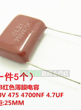 涤纶电容 250V 475K 4.7UF(一件5个) 4700NF 脚距25MMCBB 现货
