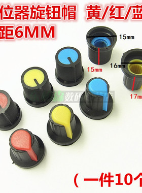 WH148 138优质塑料旋钮（10个）单双联电位器帽子盖/红/黄/蓝色