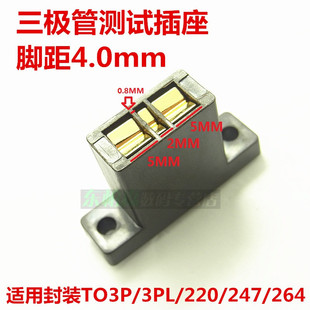 测试老化插座TO3P封装TO247-3/TO247-5脚距2MM-4MM直插三极管电木