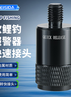 FEISIDA U2 旋转快速接头 钓鱼报警器快速接头