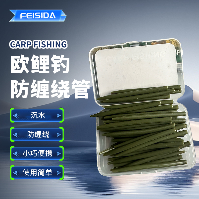 FEISIDA欧鲤钓高品质沉水防缠绕管 欧鲤钓配件 50枚/盒