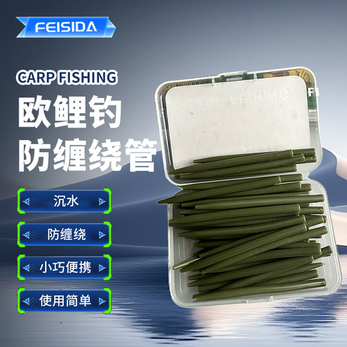 FEISIDA欧鲤钓高品质沉水防缠绕管 欧鲤钓配件 50枚/盒