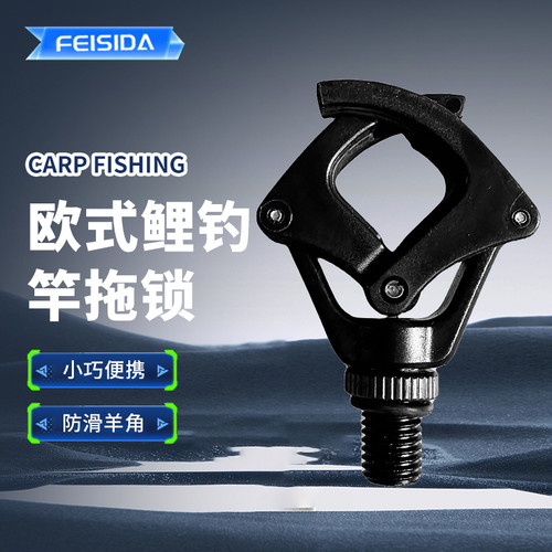 N3 新款牛角锁欧式鲤钓配件 竿拖 FEISIDA BUTT LOCK
