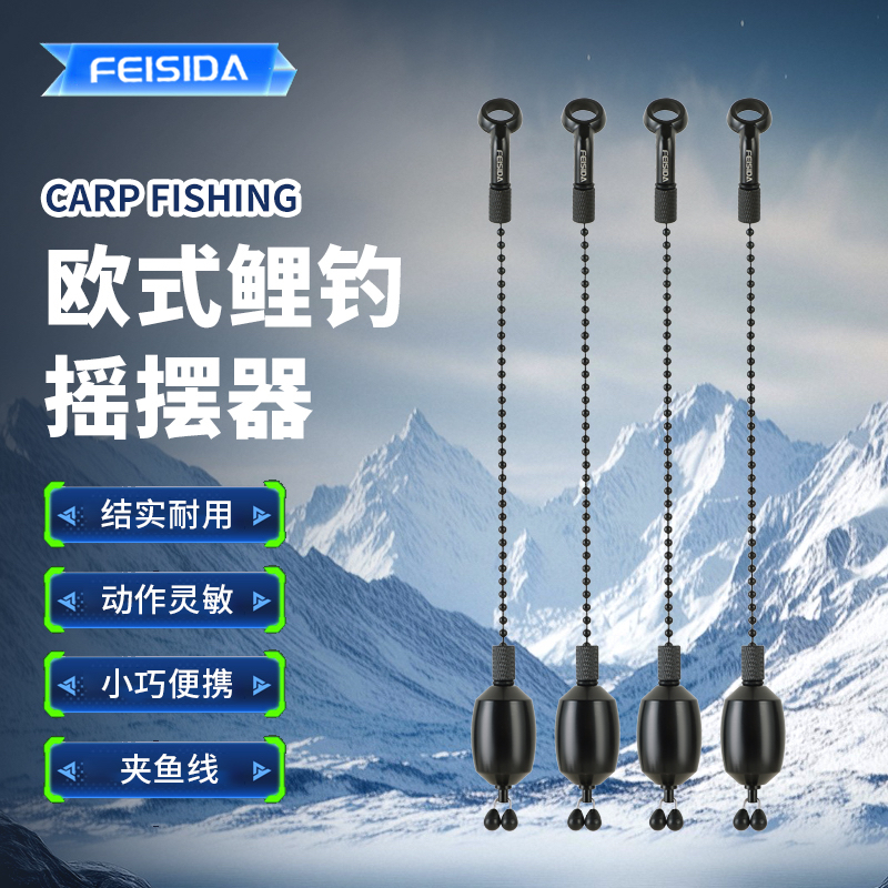欧式鲤钓摇摆器 FL-5 摇摆器 FEISIDA carpfishing 小胖子摇摆器