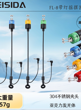 欧式鲤钓高端摇摆器 飞斯达FL-8带灯摇摆器精密CNC加工不锈钢夹头