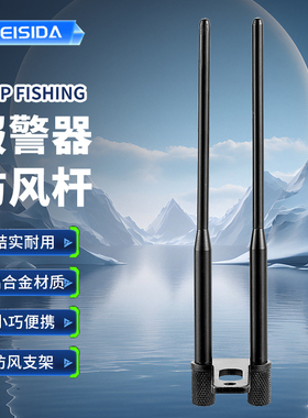 FEISIDA CARP 钓鱼报警器防风杆