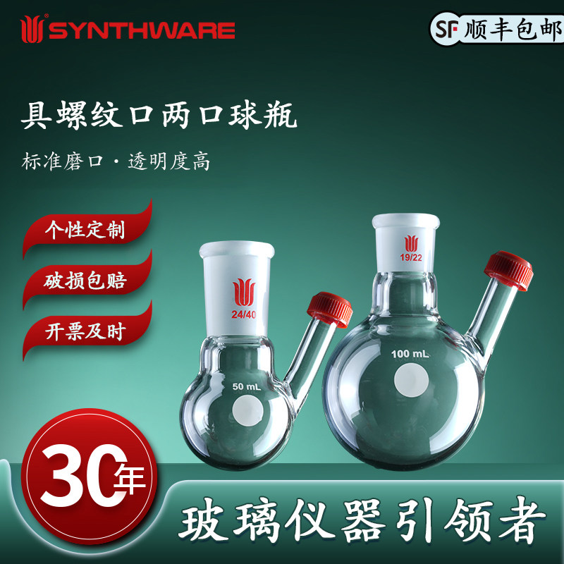 欣维尔具螺纹口斜二口球瓶两口球瓶斜两口烧瓶带侧支管螺纹口高硼硅玻璃化学仪器实验25/50/100/250/500ml