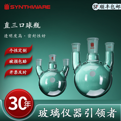 欣维尔小角度三口球瓶反应瓶