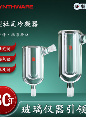 欣维尔 微型杜瓦冷凝器高硼硅玻璃仪器化学实验用品实验仪器实验器材内管深:90/120mm内径:31mm 105° C28