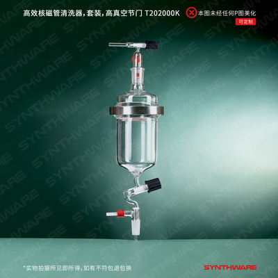 欣维尔高效核磁管清洗器 套装,高真空节门 T20