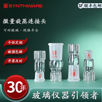 欣维尔 微量旋蒸连接头高度调整螺纹密封内螺纹接头旋蒸转接头旋蒸转接头螺纹旋蒸转接口微量旋蒸实验室A98