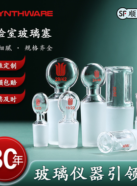 欣维尔标准磨口玻璃塞空心塞实心塞高硼硅塞子实验室容量瓶玻璃塞烧瓶塞24口 14#/19#/24#/29# 磨口塞