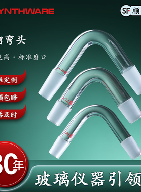 欣维尔 弯头高硼硅蒸馏弯头玻璃弯头玻璃蒸馏弯头玻璃弯管冷凝管转接头弯头玻璃管弯头直角弯头 A41 A15 E15