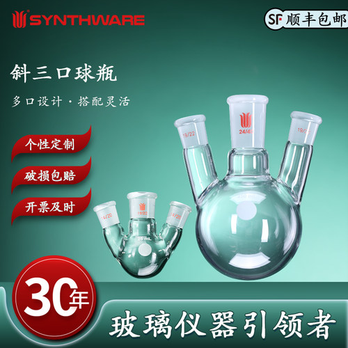 欣维尔斜三口球瓶厚壁高强度