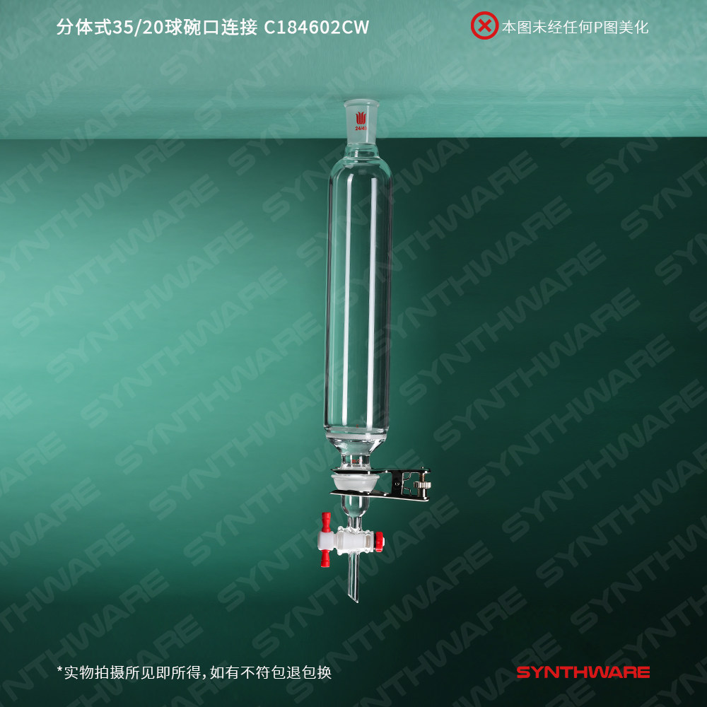 欣维尔 分体式35/20球碗口连接，具砂板层析柱超厚壁设计 1:5四氟节门(4mm孔径) 24/40  C18CW