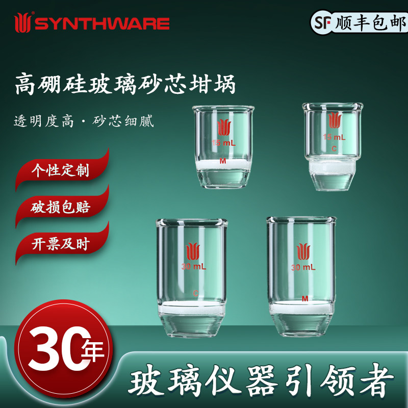 欣维尔 高硼硅玻璃砂芯坩埚 砂芯坩埚玻璃砂芯坩埚玻璃砂坩埚坩埚式过滤器坩埚15/30mL C/M F77