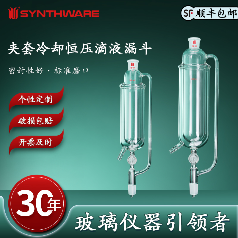 欣维尔 F62  夹套冷却恒压滴液漏斗高硼硅玻璃仪器化学实验器材实验仪器玻璃节门2mm孔25/60/100/250ml