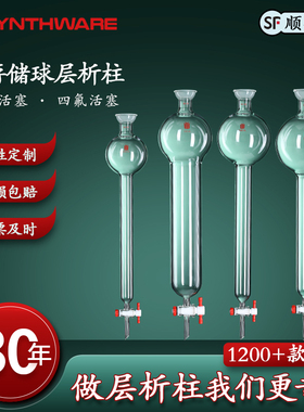 欣维尔 具存储球层析柱高硼硅玻璃实验仪器实验器材层析柱存储球100/250/500/1000ml 1:5四氟节门2mm孔 C38