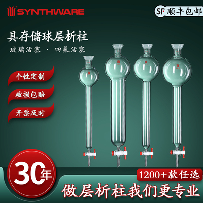 欣维尔 具存储球层析柱高硼硅玻璃实验仪器实验器材层析柱存储球100/250/500/1000ml 1:5四氟节门2mm孔 C38