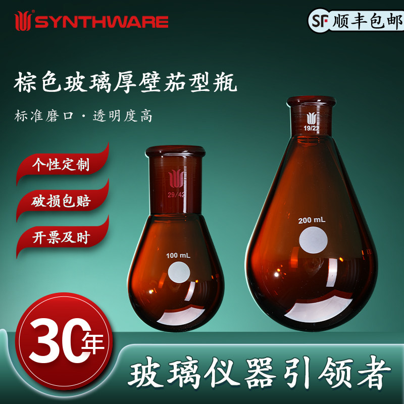 欣维尔 棕色玻璃厚壁茄型瓶高强度旋转蒸发瓶旋蒸瓶茄形瓶梨形瓶棕色茄形瓶茄形烧瓶棕色茄形瓶化学实验 F31