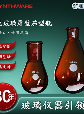 欣维尔 棕色玻璃厚壁茄型瓶高强度旋转蒸发瓶旋蒸瓶茄形瓶梨形瓶棕色茄形瓶茄形烧瓶棕色茄形瓶化学实验 F31
