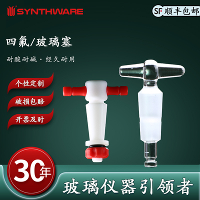 节门塞双斜孔四氟塞型三通1:5直孔四氟塞可替换120°玻璃节门T型孔玻璃塞输液导管S18/19/20/21/46/51 C91