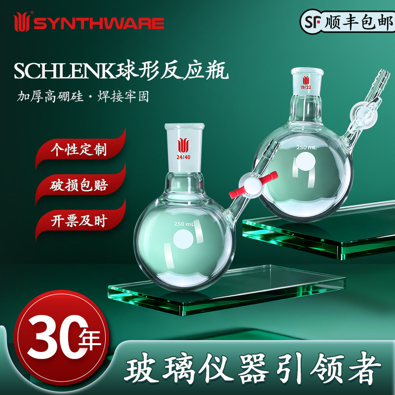 欣维尔圆球形反应瓶实验仪器玻璃仪器schlenk反应瓶四氟节门玻璃节门具支平底烧瓶具支管圆底烧瓶史莱克管F53,文具电教/文化用品/商务用品,教学仪器/实验器材,淘宝优惠券,粉丝福利购,淘宝优惠卷
