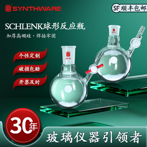 欣维尔圆球形反应瓶实验仪器玻璃仪器schlenk反应瓶四氟节门玻璃节门具支平底烧瓶具支管圆底烧瓶史莱克管F53