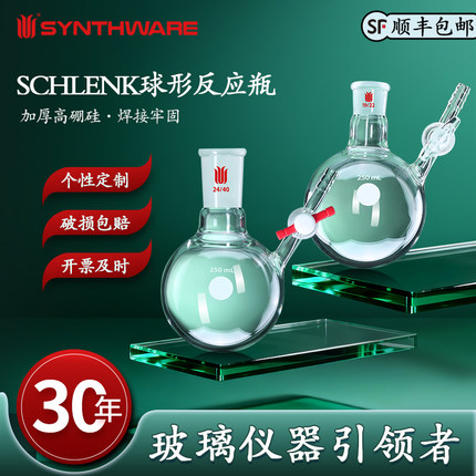 欣维尔圆球形反应瓶实验仪器玻璃仪器schlenk反应瓶四氟节门玻璃节门具支平底烧瓶具支管圆底烧瓶史莱克管F53