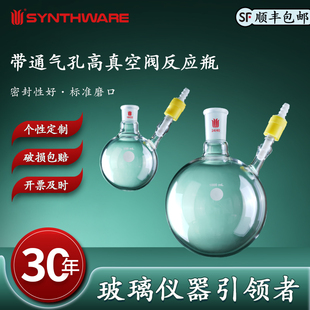 欣维尔 反应瓶带通气孔高真空阀实验室磨口真空反应瓶 50/100/250/500/1000/2000ml 14/20 19/22 24/40 29/42