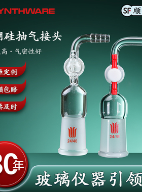 欣维尔 90°抽气接头,直型抽气接头具四氟节门/具玻璃节门,90°抽气接头内磨口具四氟节门  A69 A70 A71