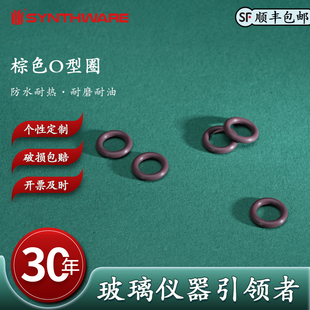 欣维尔棕色O型圈聚四氟乙烯搅拌套塞o型圈聚四氟乙烯搅拌塞密封圈测硫仪玻璃干燥管密封圈实验室配件