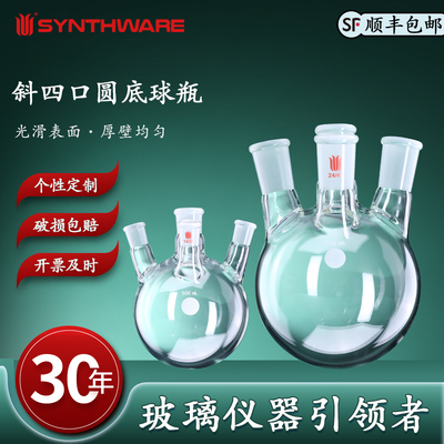 欣维尔斜四口圆底球瓶四口瓶斜口烧瓶四口烧瓶25/50/100/250/1000/2000/2000/5000ml四口圆底烧瓶四颈烧瓶