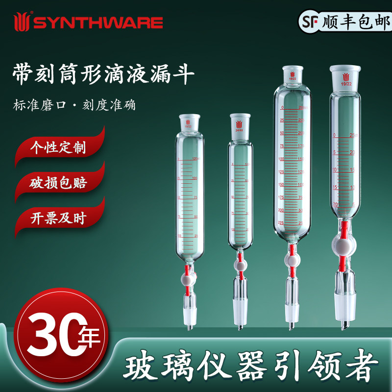 欣维尔 带刻度筒形滴液漏斗滴液漏斗分液漏斗筒型分液漏斗筒形滴液漏斗高硼硅四氟活塞筒形分液滴液漏斗 F65