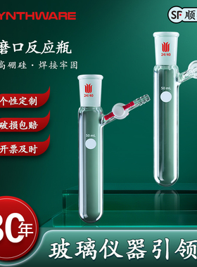 欣维尔史莱克管反应管schlenk反应瓶具2mm四氟节门玻璃节门高真空节门史莱克反应瓶具支反应管F89 F89S F56