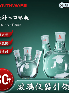 欣维尔 平底斜三口球瓶,厚壁高强度中间磨口侧磨口 规格：100/250/500/1000/2000/3000/5000ml E33