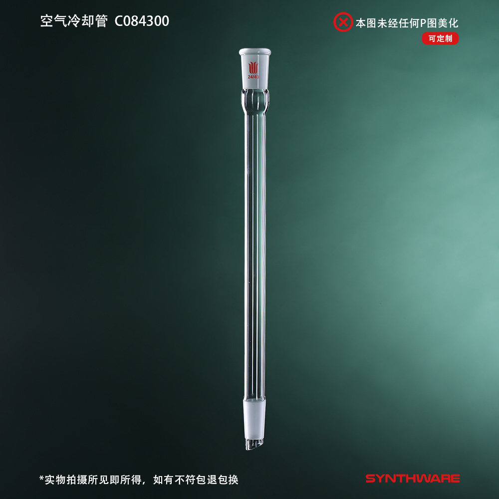 欣维尔 空气冷却管冷却管直型玻璃实验仪器实验器材磨口欣维尔空气冷凝管磨口14/20 24/40 19/22 29/42
