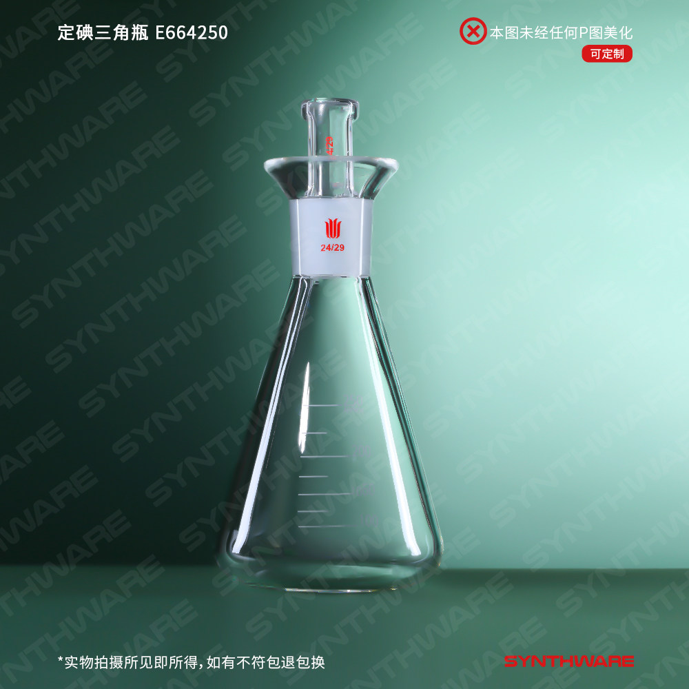 欣维尔 定碘三角瓶高硼硅玻璃具直型玻璃口塞碘量瓶具塞三角烧瓶具塞锥形瓶具塞三角瓶定碘烧瓶碘量瓶