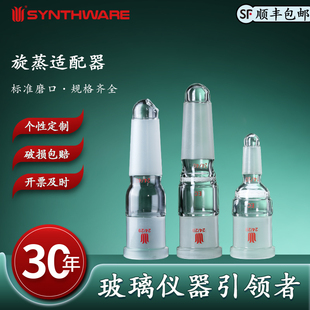 欣维尔 旋蒸适配器防溅保护接头旋蒸转接头化学实验室自动滴加设备化学实验室用品旋蒸砂芯接口 N10 N12