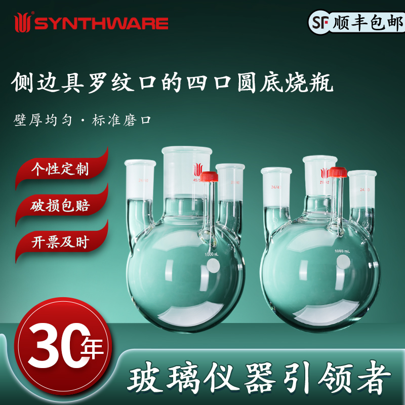 欣维尔侧边具螺纹口的四口圆底烧瓶高硼硅玻璃仪器化学实验器材实验仪器圆底烧瓶四口侧磨口玻璃器材 F71