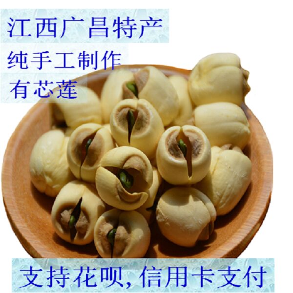 江西广昌带芯莲子干货500g 莲子