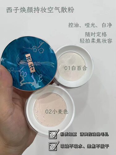 XEZHI西子焕颜持妆空气散粉定妆持久控油隐形毛孔不卡粉质细腻